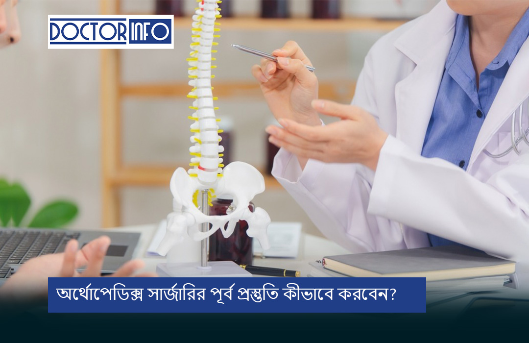 অর্থোপেডিক্স সার্জারির পূর্ব প্রস্তুতি কীভাবে করবেন?