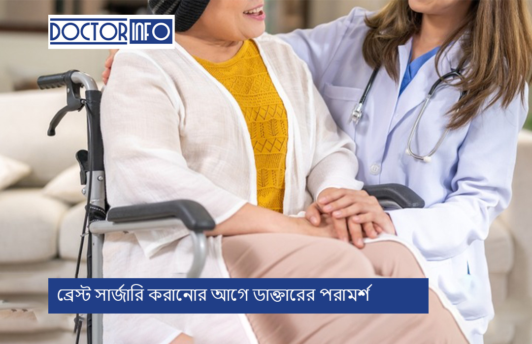 ব্রেস্ট সার্জারি করানোর আগে ডাক্তারের পরামর্শ