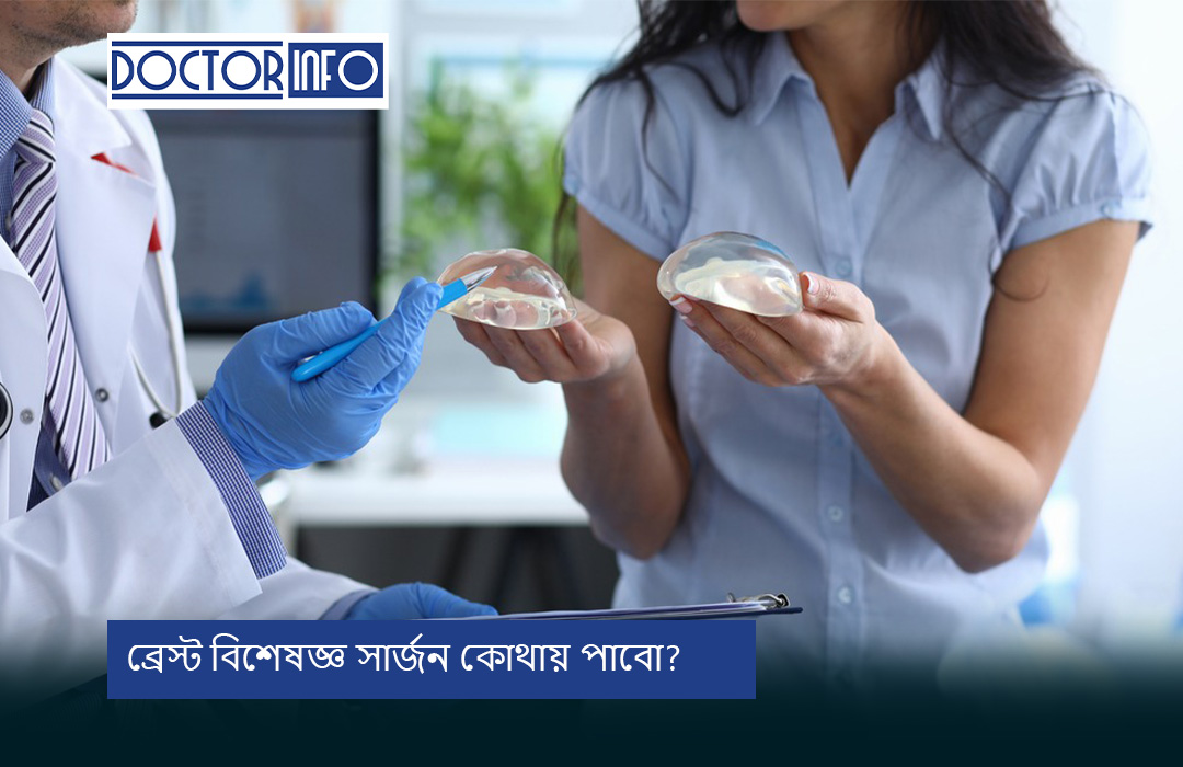 ব্রেস্ট বিশেষজ্ঞ সার্জন কোথায় পাবো?