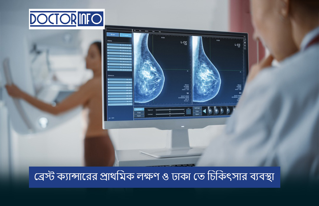 ব্রেস্ট ক্যান্সারের প্রাথমিক লক্ষণ ও ঢাকা তে চিকিৎসার ব্যবস্থা
