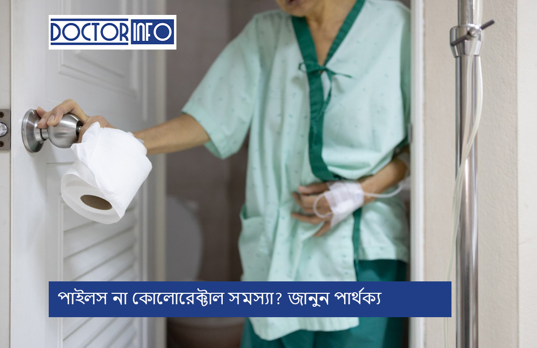 পাইলস না কোলোরেক্টাল সমস্যা? জানুন পার্থক্য