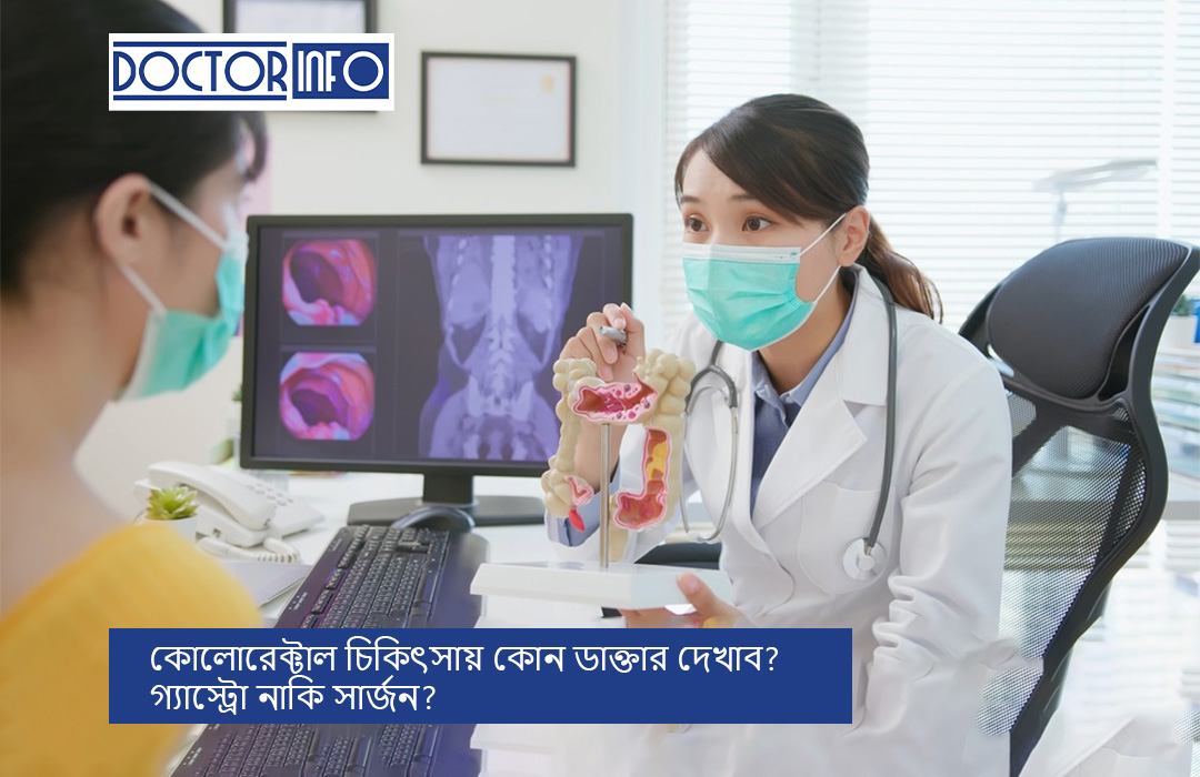 কোলোরেক্টাল চিকিৎসায় কোন ডাক্তার দেখাব? গ্যাস্ট্রো নাকি সার্জন?