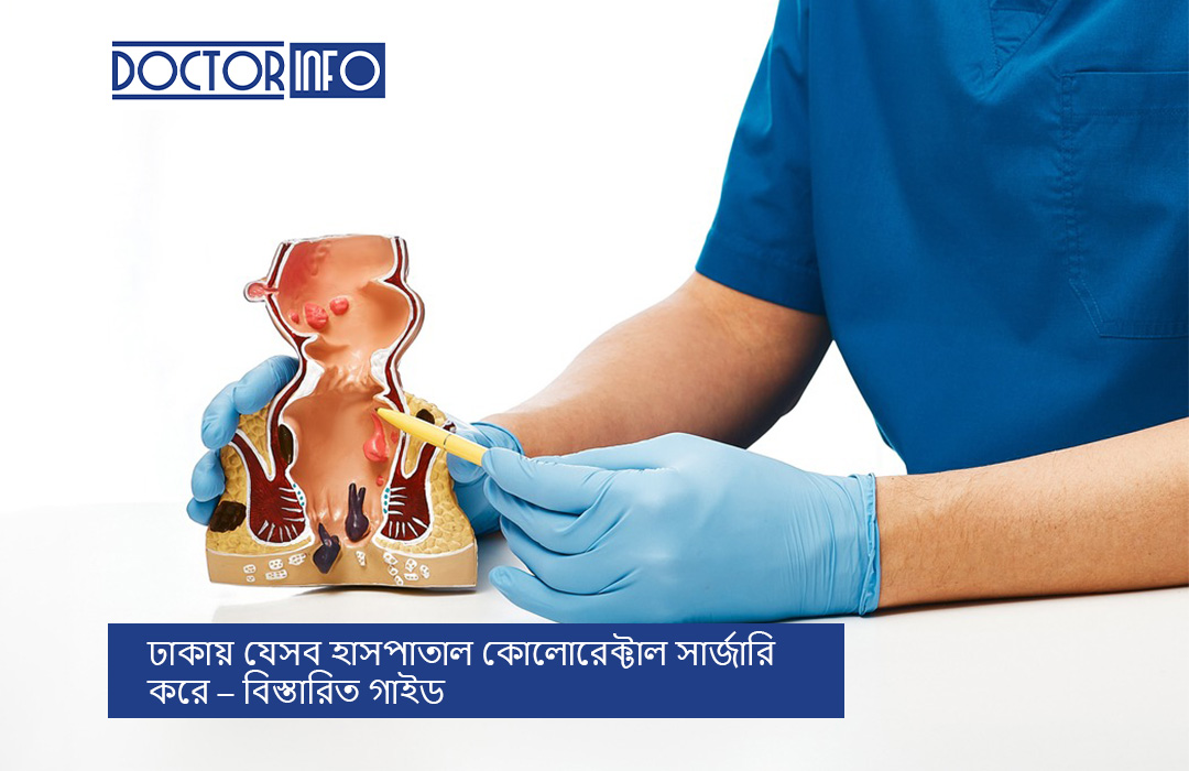 ঢাকায় যেসব হাসপাতাল কোলোরেক্টাল সার্জারি করে – বিস্তারিত গাইড