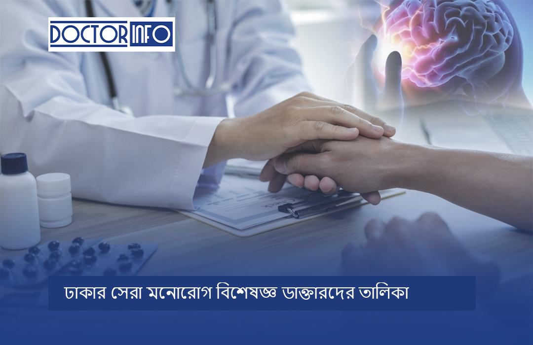 ঢাকার সেরা মনোরোগ বিশেষজ্ঞ ডাক্তারদের তালিকা।