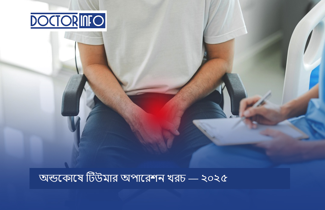 অন্ডকোষে টিউমার অপারেশন খরচ — ২০২৫