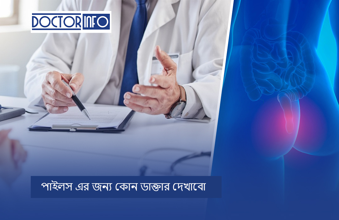 পাইলস এর জন্য কোন ডাক্তার দেখাবো