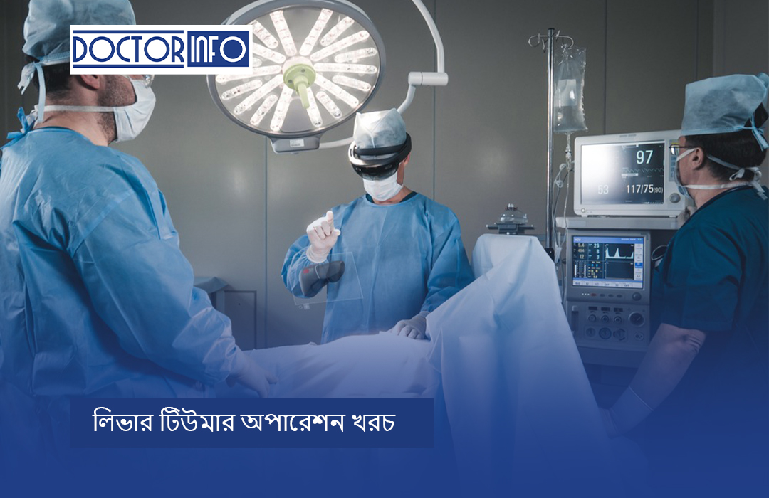 লিভার টিউমার অপারেশন খরচ