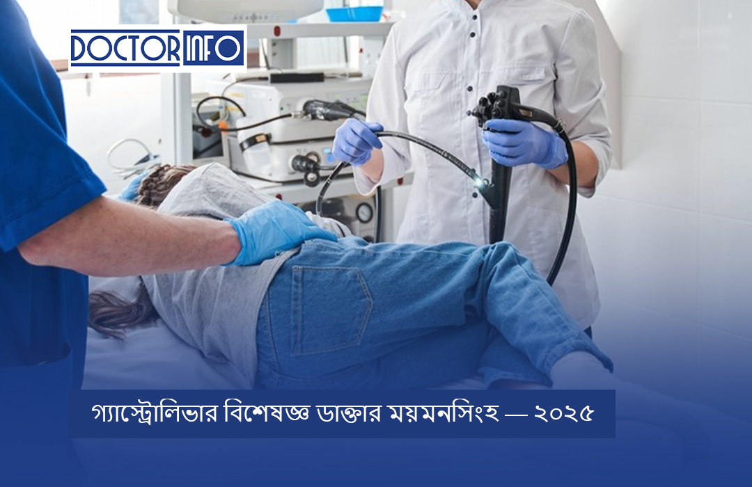 গ্যাস্ট্রোলিভার বিশেষজ্ঞ ডাক্তার ময়মনসিংহ — ২০২৫