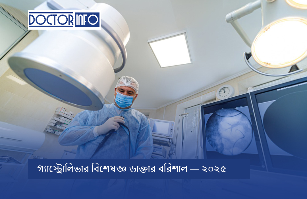 গ্যাস্ট্রোলিভার বিশেষজ্ঞ ডাক্তার বরিশাল — ২০২৫
