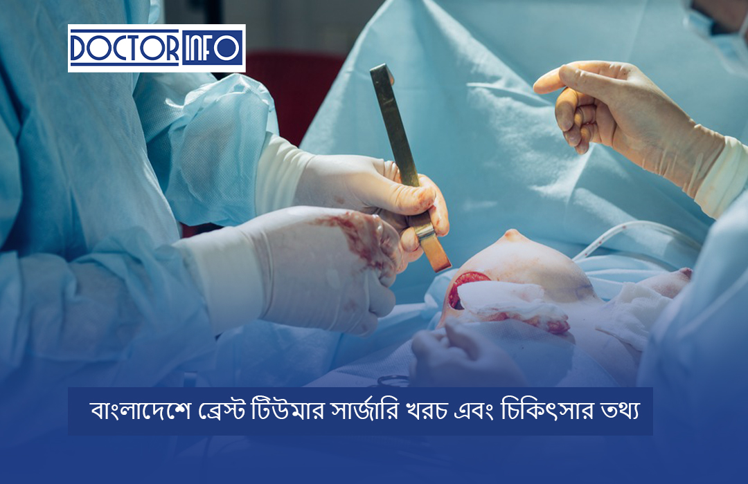 বাংলাদেশে ব্রেস্ট টিউমার সার্জারি খরচ এবং চিকিৎসার তথ্য