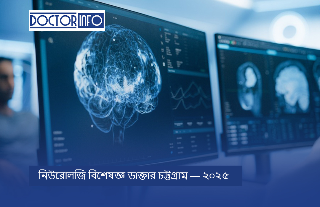 নিউরোলজি বিশেষজ্ঞ ডাক্তার চট্টগ্রাম — ২০২৫