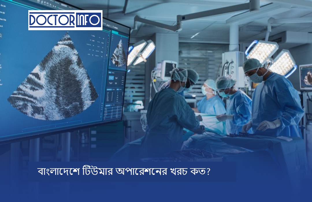 বাংলাদেশে টিউমার অপারেশনের খরচ কত?