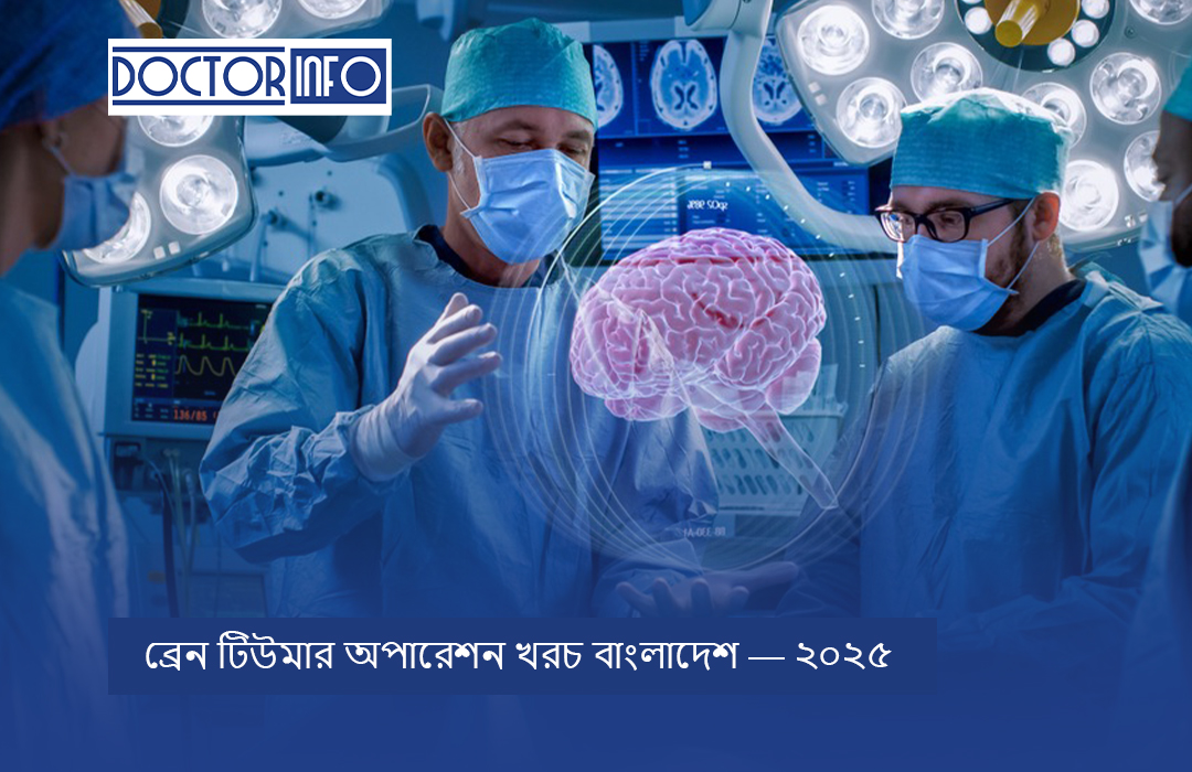 ব্রেন টিউমার অপারেশন খরচ বাংলাদেশ — ২০২৫