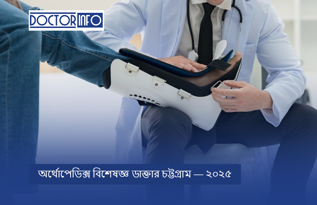অর্থোপেডিক্স বিশেষজ্ঞ ডাক্তার চট্টগ্রাম — ২০২৫