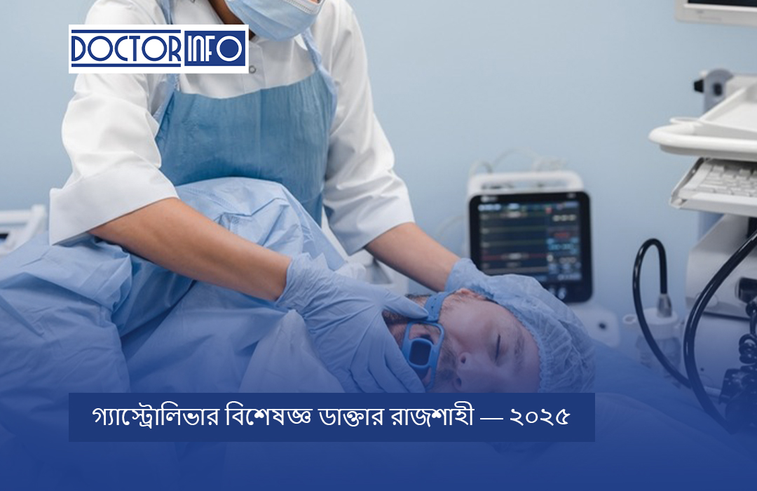 গ্যাস্ট্রোলিভার বিশেষজ্ঞ ডাক্তার রাজশাহী — ২০২৫
